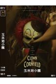 玉米地小醜(2025)(驚悚片)(院線電影)(高清獨家版)