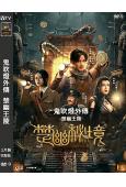 鬼吹燈外傳:楚幽王陵/楚幽秘境(2025)(恬妞)(高清獨家版)