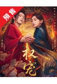 (預售06.20)權寵(2025)(李歌洋 黃昊月)(短劇)...