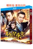 五鼠鬧東京(2016)(陳曉 嚴屹寬)(4BD)(25G藍光...