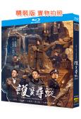尋蹤/護寶尋蹤(2025)(白宇帆 辛柏青)(3BD)(25G藍光)
