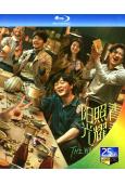 陽光照耀青春裏(2025)(肖央)(25G藍光)