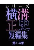 橫溝正史短篇集 第1-4季(2025)(池松壯亮)(4片裝)(高清獨家版)