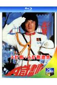 A計劃+A計劃續集(1983-1987)(成龍)(2BD)(25G藍光)