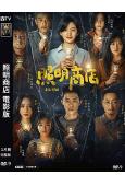 照明商店 電影版(2023)(章若楠 柳巖)(院線電影)(高清獨家版)