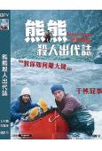 熊熊殺人出代誌/How To Make A Killing(2025)(台灣院線電影)(高清獨家版)