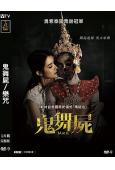 鬼舞屍/樂咒(2024)(台灣院線電影)(高清獨家版)