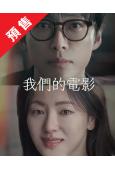 (預售07.20)我們的電影(2025)(南宮瑉 全余赟)(...