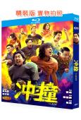 沖·撞(2025)(王千源)(院線電影)(25G藍光)