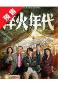 (預售07.10)淬火年代(2025)(宋祖兒 張新成)(高...