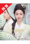 (預售07.12)攻略冷少主/書中公子世無雙(2025)(包...