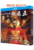 萬曆首輔張居正(2010)(唐國強 梅婷)(2BD)(25G...