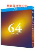 64:史上最兇惡綁架撕票事件/昭和64年(2016)(佐藤浩市 綾野剛)(2BD)(25G藍光精裝版)