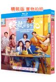 綻放的許開心(2025)(張雨綺 韓庚)(3BD)(25G藍光)