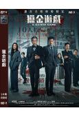 獵金遊戲(2025)(劉德華 歐豪)(院線電影)(高清獨家版)