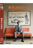 東京牛仔很忙(2023)(井浦新)(高清獨家版)