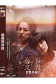 傲慢與善良(2024)(奈緒 藤穀太輔)(高清獨家版)