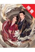 (預售07.16)書卷一夢(2025)(李一桐 劉宇寧)(高...