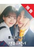 (預售08.05)牽牛和仙女(2025)(趙怡賢 秋泳愚)(...
