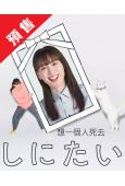 (預售07.29)想一個人死去(2025)(綾瀨遙)(2片裝...