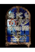 世界奇妙物語 35周年特別篇(2025)(木村拓哉 大杉漣)(高清獨家版)