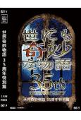世界奇妙物語 35周年特別篇(2025)(木村拓哉 大杉漣)(高清獨家版)