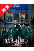 (預售06.28)魷魚遊戲 第三季/最終季(2025)(李政宰 李炳憲)(高清4片裝)