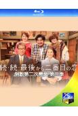 倒數第二次戀愛 第三季(2025)(小泉今日子)(2BD)(25G藍光)
