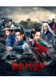 新龍門客棧(2025劇版)(馬可 戚薇)(高清8片裝)
