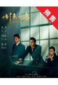 (預售07.17)以法之名(2025)(張譯 李光潔)(高清6片裝)