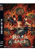 狄仁傑之通天謎案(2025)(韓棟)(高清獨家版)