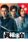 (預售07.17)真相半白(2025)(張博 曹曦文)(懸疑...
