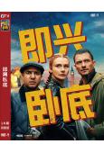 即興臥底(2025)(奧蘭多·布魯姆)(犯罪喜劇)(高清獨家版)