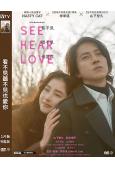 看不見聽不見也愛你(2023)(山下智久)(台灣院線電影)(高清獨家版)