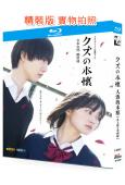 人渣的本願(真人版+動畫版)(2017)(2BD)(25G藍光精裝版)