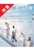 (預售07.26)愛上海軍藍(2025)(金瀚 宣璐)(高清...