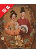 (預售07.18)錦繡芳華/國色芳華2(2025)(楊紫 李現)(高清6片裝)