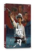 破刃(2025)(王雷方 楊盛業)(短劇)(1片裝)(高清獨...