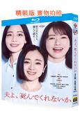 老公啊,你能去死嗎(2025)(安達祐實)(2BD)(25G藍光)