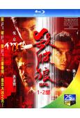 殺破狼(1-2部)(2005-2015)(甄子丹 吳京)(2BD)(25G藍光)