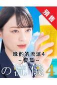(預售08.30)晚酌的流派4:夏篇(2025)(栗山千明)...