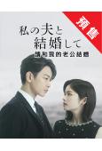 (預售08.30)請和我的老公結婚(2025)(小芝風花 佐...