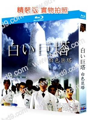 白色巨塔(2003)(2BD)(25G藍光)