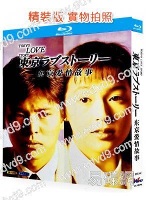 東京愛情故事(1991)(織田裕二)(2BD)(25G藍光)