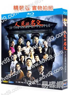 人民的名義(陸毅 張豐毅)(2BD)(25G藍光)