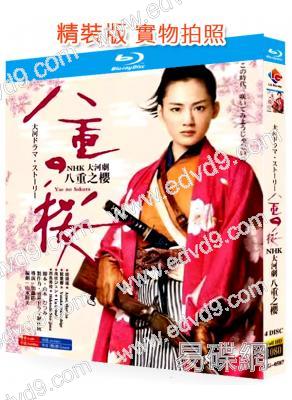 八重之櫻(大河劇)(2013)(綾瀨遙 小栗旬)(4BD)(25G藍光)