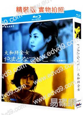 大和拜金女/大和撫子(2000)(松島菜菜子 堤真一)(2BD)(25G藍光)