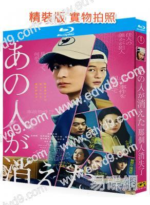 那個人消失了(2024)(高橋文哉 北香那)(台灣正上映)(25G藍光)