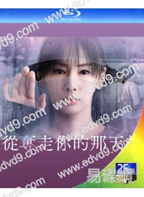 從奪走你的那天起(2025)(北川景子)(2BD)(25G藍光)