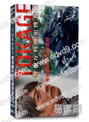 TOKAGE 警視廳特殊犯搜查組(2025)(反町隆史)(高清獨家版)